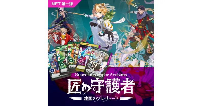 【ふるさと納税】「燕三条NFT 匠の守護者」スターターキット（5キャラ+キラカード1枚）【050S009】