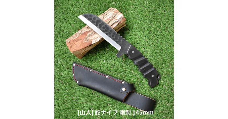 【ふるさと納税】[山人] 鉈ナイフ 剛剣 145mm 牛革ケース入 鉈 ナイフ フルタング キャンプ用品 アウトドア用品 ナタ 燕三条製 【081S006】