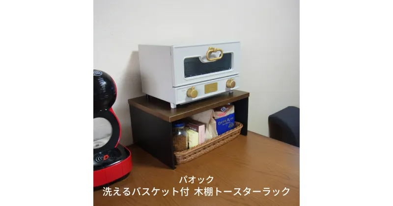 【ふるさと納税】燕三条製　洗えるバスケット付木棚トースターラック キッチン用品 収納【033S021】