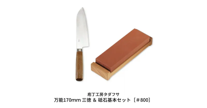 【ふるさと納税】[庖丁工房タダフサ] 万能170mm 三徳 ＆ 砥石基本セット[#800] 三徳包丁 包丁研ぎ 【059S009】