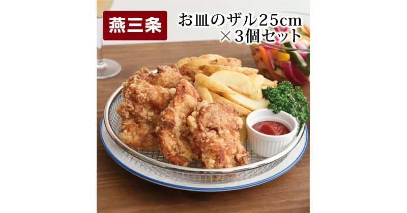 【ふるさと納税】お皿のザル25cm 3個セット キッチン用品 調理器具 キッチングッズ ステンレス製 ザル ざる 皿 燕三条製 [逸品物創] 【011S101】