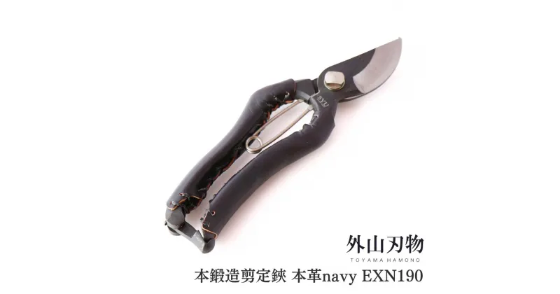 【ふるさと納税】本鍛造剪定鋏 本革 navy EXN190 外山刃物 宗家秀久 燕三条製 園芸 ガーデニング 鋏 はさみ【027S016】