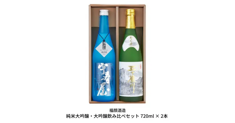 【ふるさと納税】純米大吟醸 大吟醸 飲み比べ 720ml × 2本 日本酒 [福顔酒造] 【017S032】