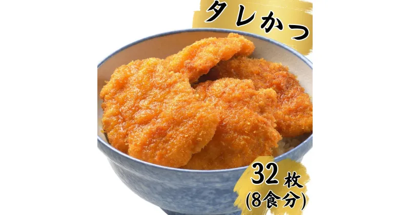 【ふるさと納税】新潟名物！とんかつ三条のタレかつ 32枚 [とんかつ三条] 8×4枚セット たれかつ タレかつ 豚カツ トンカツ かつ丼 【024S021】