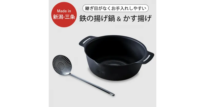 【ふるさと納税】継ぎ目のない鉄の揚げ鍋＆かす揚げセット IH対応 天ぷら鍋 キッチン用品 燕三条製 新生活 一人暮らし 【010S335】