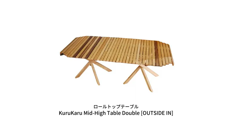 【ふるさと納税】ロールトップテーブル KuruKaru Mid-High Table Double 木製 ロールテーブル アウトドアテーブル アウトドア用品 キャンプ用品 燕三条製 [OUTSIDE IN] 【179S001】