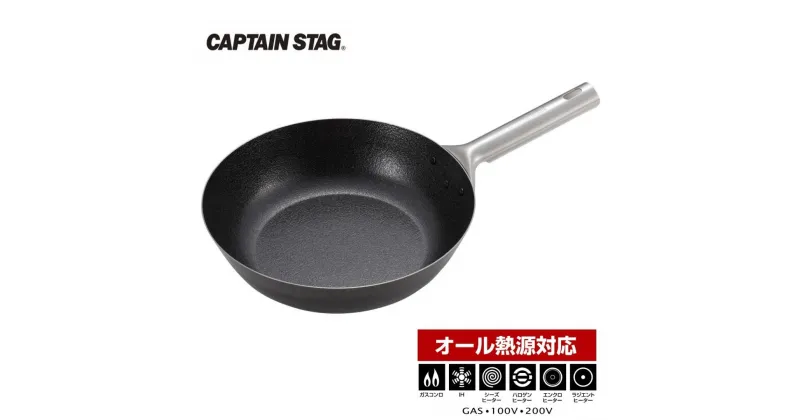 【ふるさと納税】ファイバーライン 本格炒め鍋(FRYUNG PAN) 24cm フライパン IH対応 オール熱源対応 CAPTAIN STAG キャプテンスタッグ キッチン用品 アウトドア用品 キャンプ用品 調理器具【011S102】