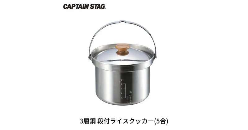 【ふるさと納税】3層鋼 段付ライスクッカー(5合) クッカー CAPTAIN STAG キャプテンスタッグ キッチン用品 アウトドア用品 キャンプ用品 防災 防災グッズ 防災用品 【013S070】