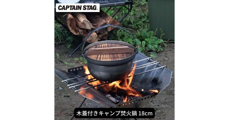 【ふるさと納税】木蓋付きキャンプ焚火鍋 18cm 鍋 CAPTAIN STAG キャプテンスタッグ アウトドア用品 キャンプ用品 調理器具 防災 防災グッズ 防災用品 【011S103】