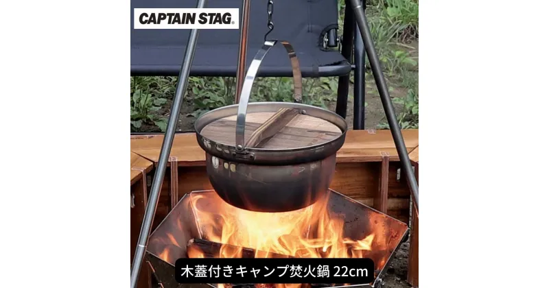 【ふるさと納税】木蓋付きキャンプ焚火鍋 22cm 鍋 CAPTAIN STAG キャプテンスタッグ アウトドア用品 キャンプ用品 調理器具 防災 防災グッズ 防災用品 【013S071】