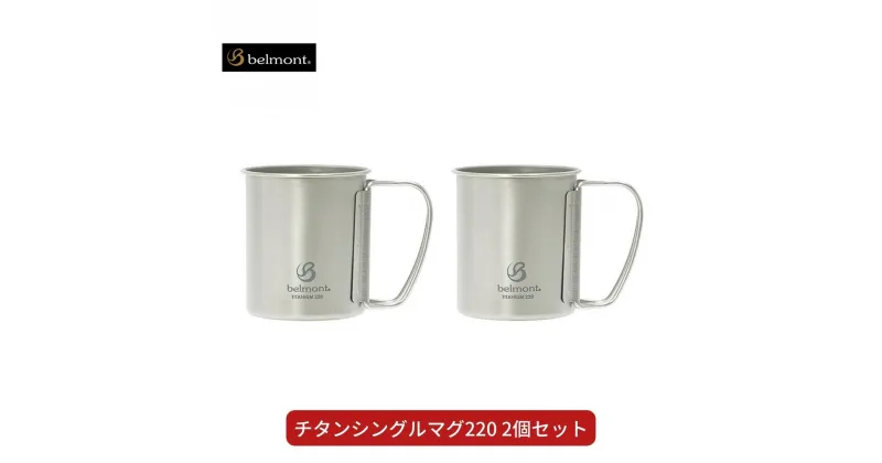 【ふるさと納税】[ベルモント] チタンシングルマグ220 × 2個セット キャンプ用品 アウトドア用品 防災 防災グッズ 防災用品 【012S071】