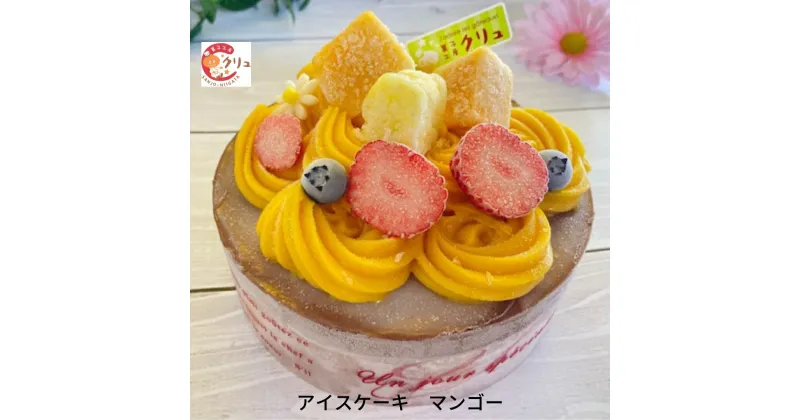 【ふるさと納税】マンゴーアイスケーキ 5号 アイス ケーキ 誕生日 お菓子 おやつ デザート スイーツ お取り寄せ 【016S031】