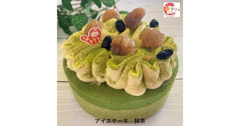 【ふるさと納税】抹茶アイスケーキ アイス ケーキ 5号 誕生日 お菓子 デザート スイーツ おやつ お取り寄せ 【016S032】