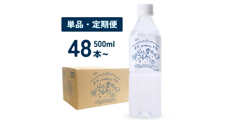 【ふるさと納税】ナチュラルミネラルウォーター 山と雪のうるおい 500ml×48本 選べる定期便(3か月、6か月、9か月) 軟水 天然水 湧水 ミネラルウォーター 防災用品 防災グッズ【014S061】