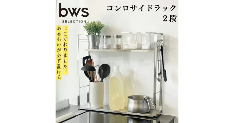 【ふるさと納税】コンロサイドラック2段 キッチン用品 キッチン収納 スパイスラック キッチン棚 bwsSELECTION [ビーワーススタイル]【024S024】