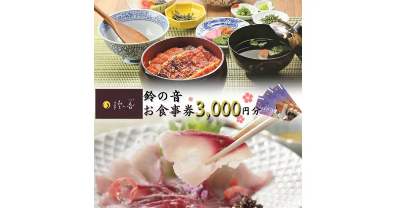 【ふるさと納税】うなぎと鯉の料理専門店 お食事券 3,000円（1,000円券×3枚） 駅から徒歩5分 鰻 鯉 専門料理 和食 食事処 [鈴の音] 【010S353】