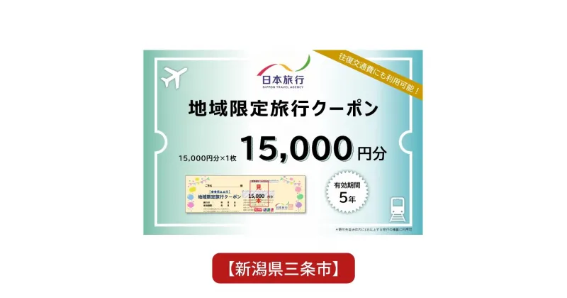 【ふるさと納税】[新潟県三条市] 地域限定旅行クーポン 15,000円分 日本旅行 【050S011】