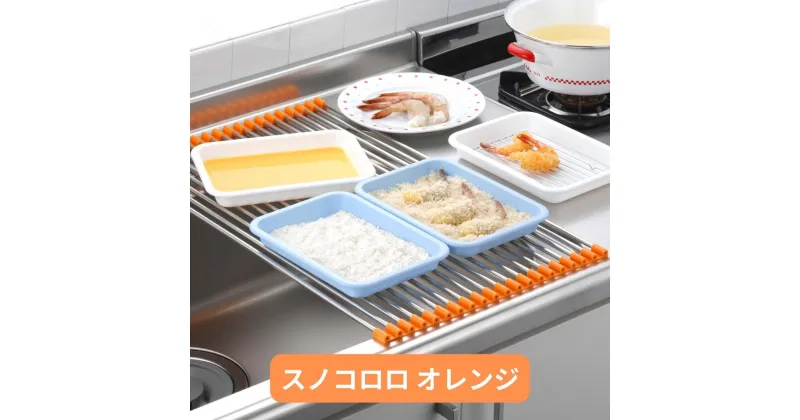 【ふるさと納税】スノコロロ オレンジ キッチン用品 燕三条製 ステンレス製 [株式会社オビタス] 【011S113】