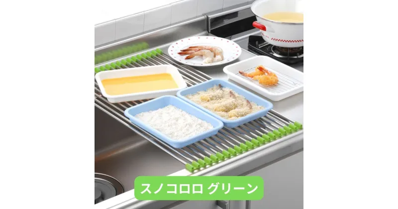 【ふるさと納税】スノコロロ グリーン キッチン用品 燕三条製 ステンレス製 [株式会社オビタス] 【011S114】