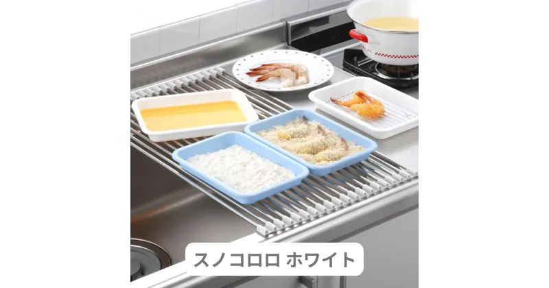 【ふるさと納税】スノコロロ ホワイト キッチン用品 燕三条製 ステンレス製 [株式会社オビタス] 【011S116】