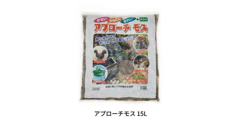 【ふるさと納税】アプローチモス 15L 雑草抑制 ガーデンモス 天然樹皮 エコ 環境に優しい [株式会社オビタス] 【010S355】