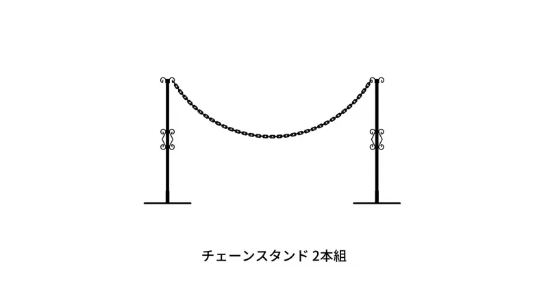 【ふるさと納税】重なるチェーンスタンド2本組 燕三条製 防犯 [株式会社オビタス] 【024S025】