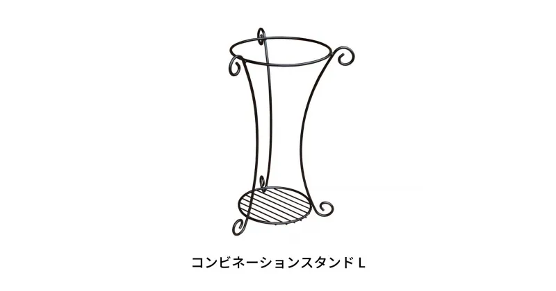 【ふるさと納税】コンビネーションスタンド L プランタースタンド ガーデニング 燕三条製 [株式会社オビタス] 【011S117】