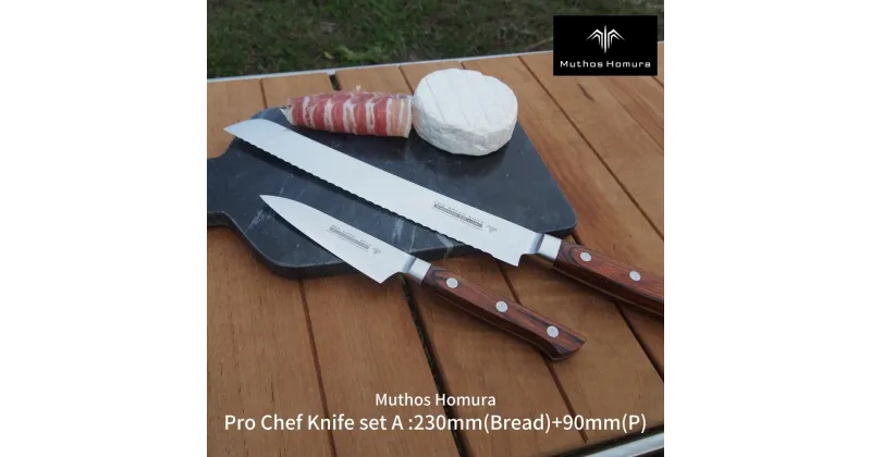 【ふるさと納税】Pro Chef Knife set A : 230mm(Bread)+90mm(P) パン切包丁 ペティナイフ 庖丁 パン切ナイフ キッチン用品 [Muthos Homura] 【330S001】