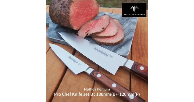 【ふるさと納税】Pro Chef Knife set B : 180mm(B)+120mm(P) 牛刀 包丁 ペティナイフ 庖丁 キッチン用品 [Muthos Homura] 【312S001】