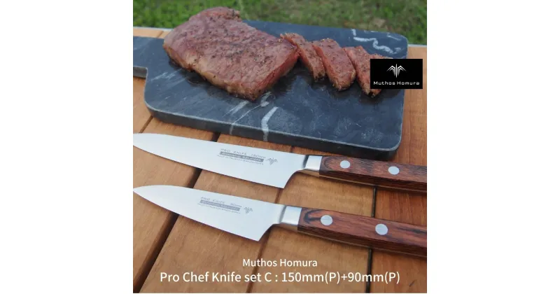 【ふるさと納税】Pro Chef Knife set C : 150mm(P)+90mm(P) 包丁 ペティナイフ 庖丁 キッチン用品 [Muthos Homura] 【294S003】