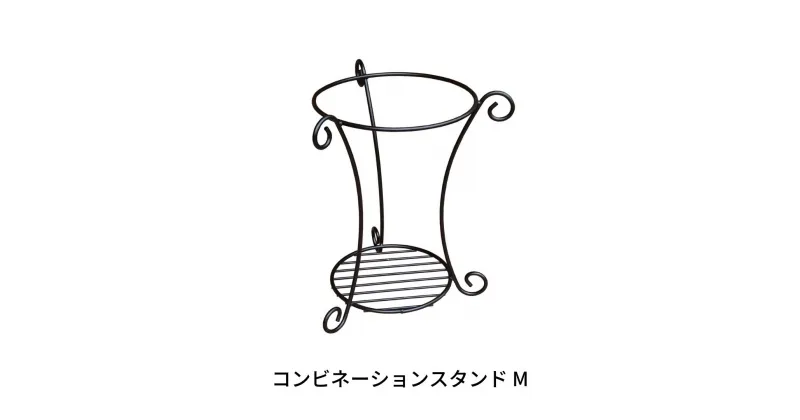 【ふるさと納税】コンビネーションスタンド M プランタースタンド ガーデニング 燕三条製 [株式会社オビタス] 【011S118】