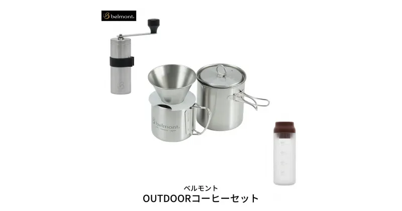 【ふるさと納税】ベルモント OUTDOORコーヒーセット 4点セット（ミル/ドリッパー/クッカー/キャニスター）珈琲 キャンプ用品 アウトドア用品 燕三条製 防災 防災グッズ 防災用品 【052S005】