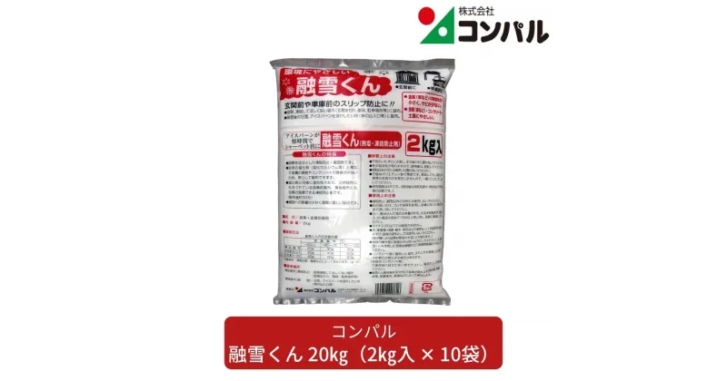 【ふるさと納税】融雪くん 20kg (2kg入×10袋) 融雪 凍結防止【057S008】