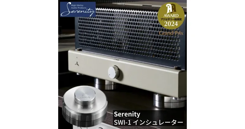 【ふるさと納税】Serenity スイング式インシュレーター 1個 [Serenity(セレニティ)] オーディオアクセサリー 音響機材 サウンド 音質改善 【220S003】