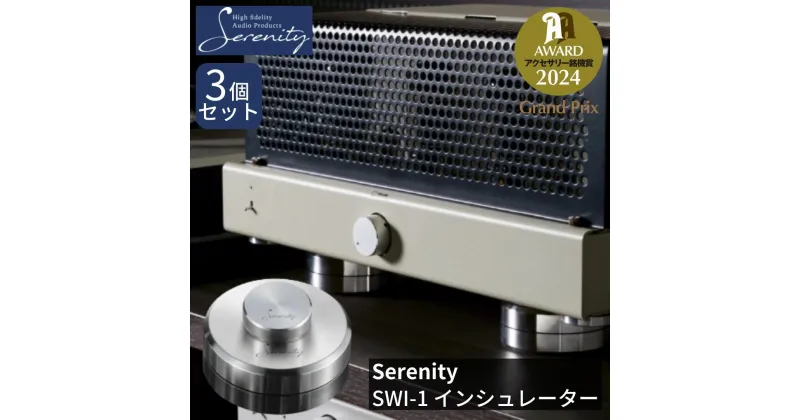 【ふるさと納税】Serenity スイング式インシュレーター 3個セット [Serenity(セレニティ)] オーディオアクセサリー 音響機材 サウンド 音質改善 【650S001】