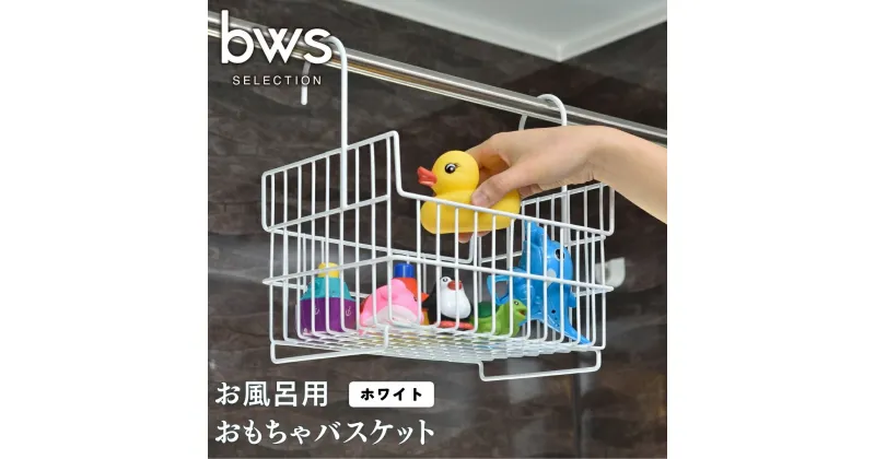 【ふるさと納税】お風呂用おもちゃバスケット ホワイト 吊り下げ 燕三条製 bwsSELECTION お風呂場用収納カゴ お風呂収納 おもちゃかご [ビーワーススタイル]【010S365】