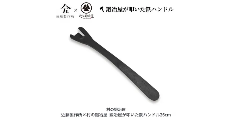 【ふるさと納税】鍛冶屋が叩いた鉄ハンドル26cm アウトドア用品 キャンプ用品 近藤製作所×村の鍛冶屋 [村の鍛冶屋] 【018S037】