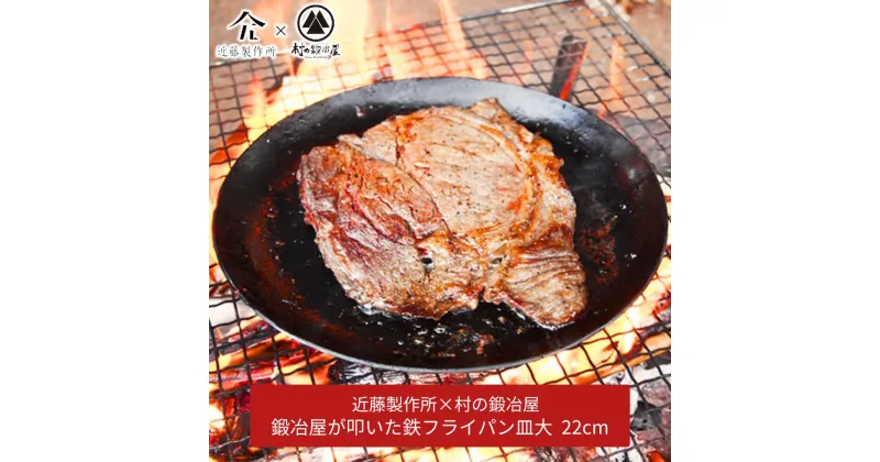 【ふるさと納税】鍛冶屋が叩いた鉄フライパン皿大 22cm アウトドア用品 キャンプ用品 近藤製作所×村の鍛冶屋 [村の鍛冶屋] 【024S026】