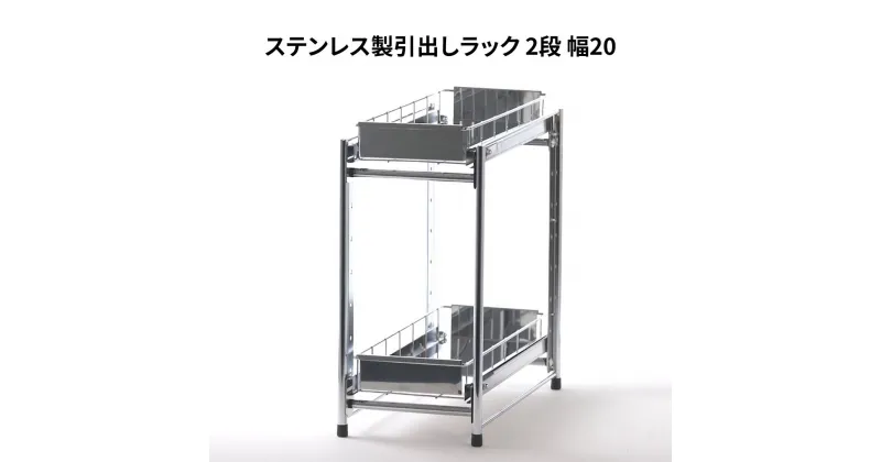 【ふるさと納税】ステンレス製引出しラック 2段 幅20 キッチン用品 キッチン収納 燕三条製 [株式会社オビタス]【021S037】