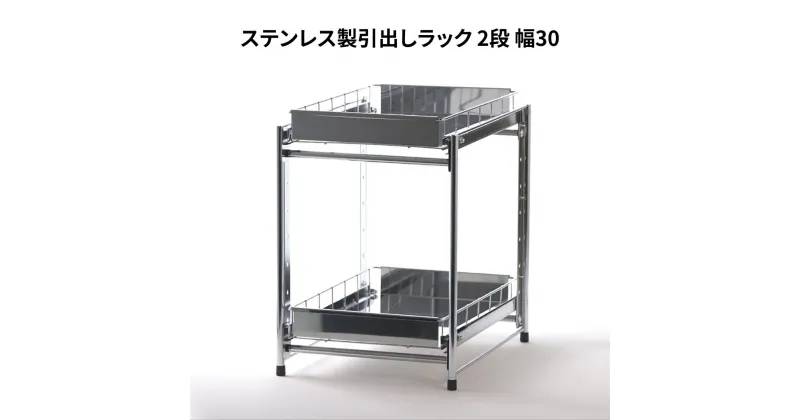 【ふるさと納税】ステンレス製引出しラック 2段 幅30 キッチン用品 キッチン収納 燕三条製 [株式会社オビタス]【022S048】