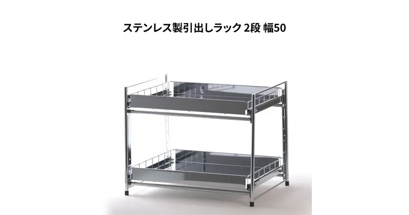 【ふるさと納税】ステンレス製引出しラック 2段 幅50 キッチン用品 キッチン収納 燕三条製 [株式会社オビタス]【025S032】