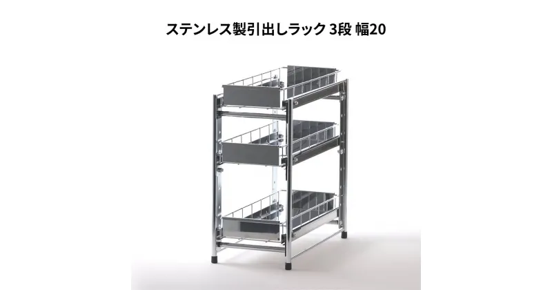 【ふるさと納税】ステンレス製引出しラック 3段 幅20 キッチン用品 キッチン収納 燕三条製 [株式会社オビタス]【026S020】