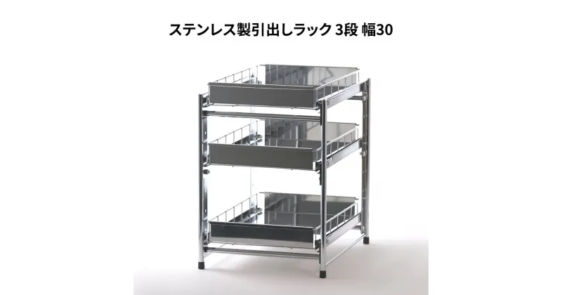 【ふるさと納税】ステンレス製引出しラック 3段 幅30 キッチン用品 キッチン収納 燕三条製 [株式会社オビタス]【028S017】