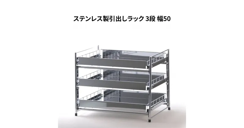 【ふるさと納税】ステンレス製引出しラック 3段 幅50 キッチン用品 キッチン収納 燕三条製 [株式会社オビタス]【030S044】