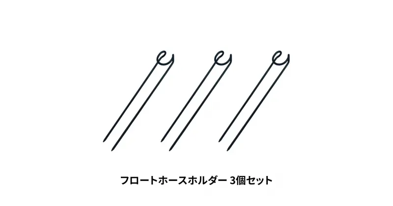 【ふるさと納税】フロートホースホルダー 3個セット ガーデニング 水やり 散水 燕三条製 [株式会社オビタス]【010S369】