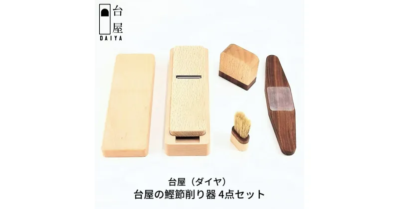 【ふるさと納税】台屋の鰹節削り器 4点セット ギフトセット 鉋 [台屋]【058S003】