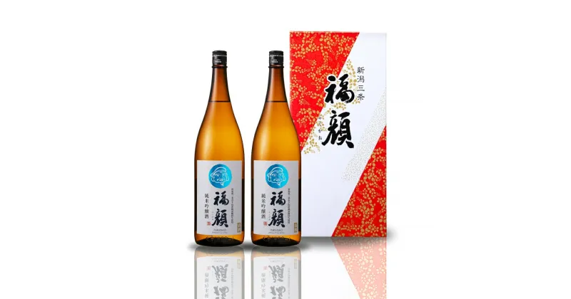 【ふるさと納税】純米吟醸 福顔 1800ml×2本 化粧箱入 日本酒 一升瓶 [福顔酒造]【019S059】