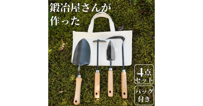 【ふるさと納税】鍛冶屋さんがつくった土いじり小道具4点セット 帆布バック付 燕三条製 園芸用品 スコップ 鎌 コテ 農作業 ガーデニング [相田合同工場] 【041S012】