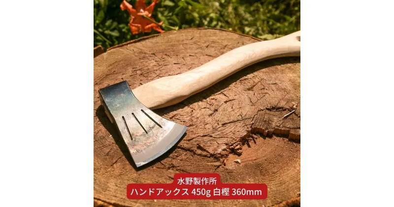 【ふるさと納税】ハンドアックス 450g 白樫 360mm 斧 薪割り 燕三条 キャンプ用品 アウトドア用品 [水野製作所] 【031S013】