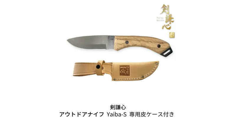 【ふるさと納税】[剣謙心] アウトドアナイフ Yaiba-S 専用皮ケース付き キャンプ用品 アウトドア用品 【019S060】